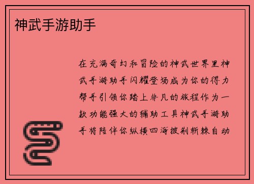 神武手游助手