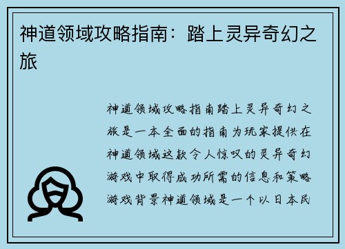神道领域攻略指南：踏上灵异奇幻之旅