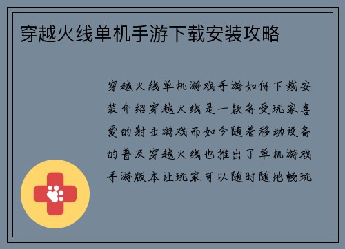 穿越火线单机手游下载安装攻略