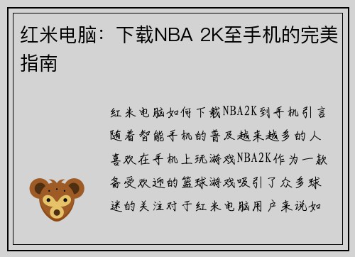 红米电脑：下载NBA 2K至手机的完美指南