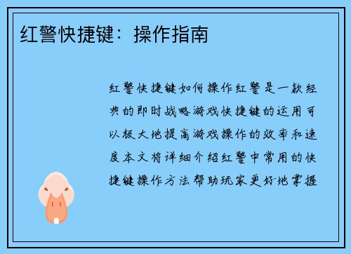 红警快捷键：操作指南