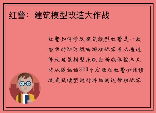 红警：建筑模型改造大作战