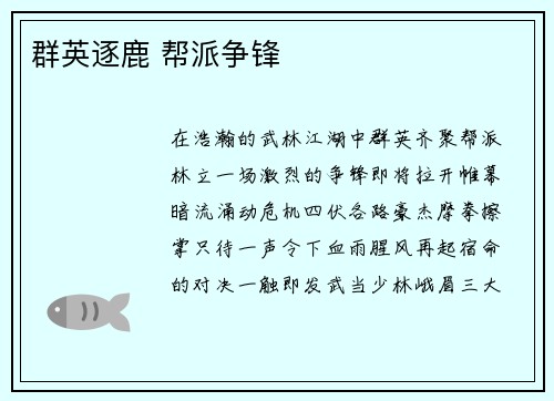群英逐鹿 帮派争锋