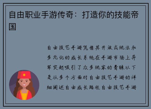 自由职业手游传奇：打造你的技能帝国