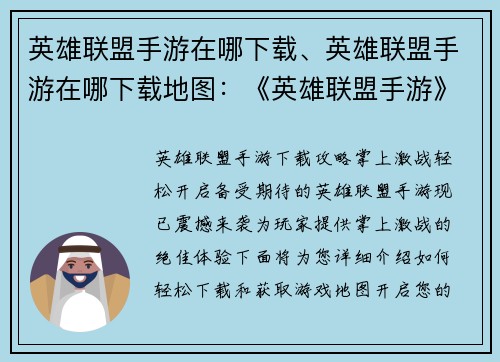 英雄联盟手游在哪下载、英雄联盟手游在哪下载地图：《英雄联盟手游》下载攻略：轻松开启掌上激战