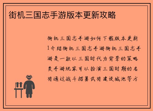 街机三国志手游版本更新攻略