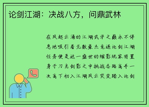 论剑江湖：决战八方，问鼎武林