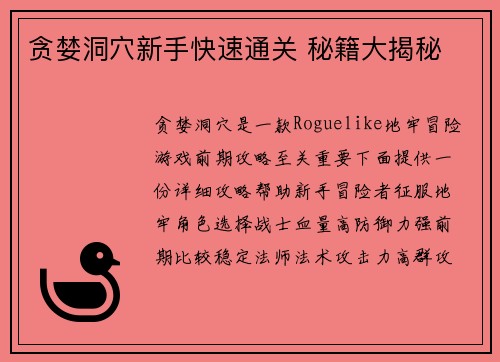 贪婪洞穴新手快速通关 秘籍大揭秘