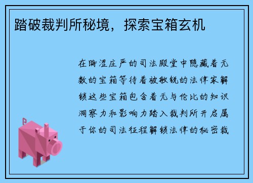 踏破裁判所秘境，探索宝箱玄机