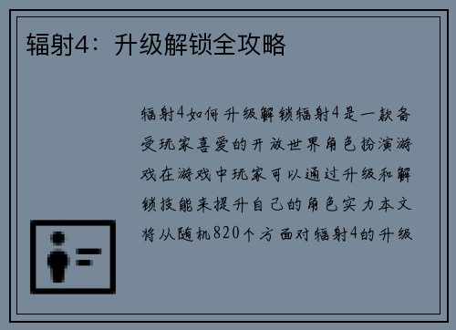 辐射4：升级解锁全攻略