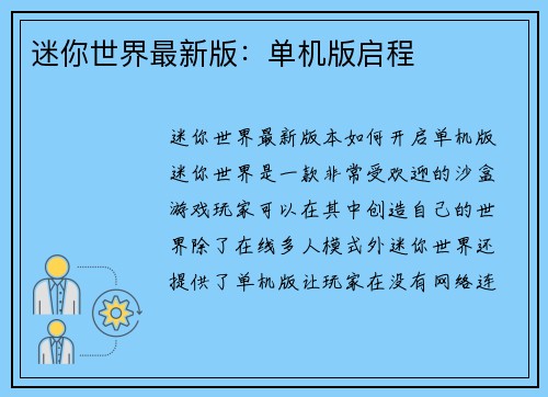 迷你世界最新版：单机版启程