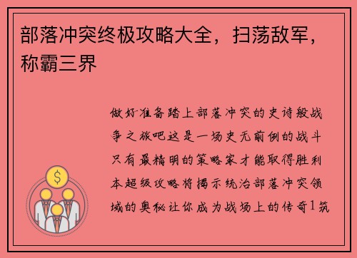 部落冲突终极攻略大全，扫荡敌军，称霸三界