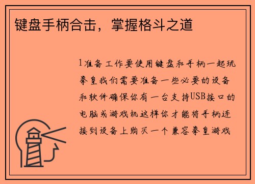 键盘手柄合击，掌握格斗之道