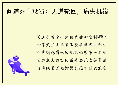 问道死亡惩罚：天道轮回，痛失机缘