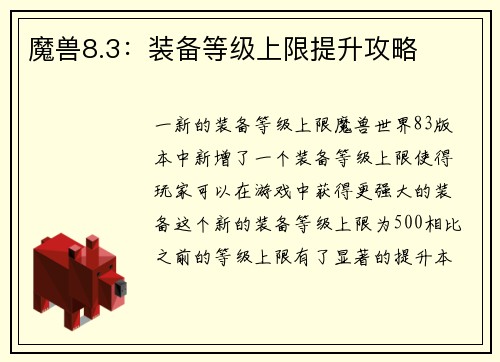 魔兽8.3：装备等级上限提升攻略