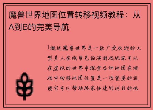 魔兽世界地图位置转移视频教程：从A到B的完美导航