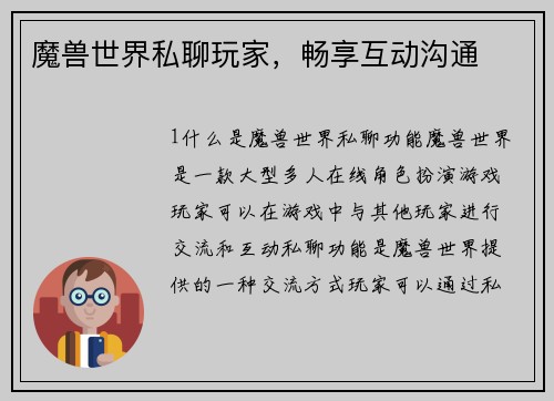 魔兽世界私聊玩家，畅享互动沟通