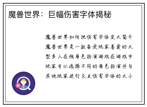 魔兽世界：巨幅伤害字体揭秘