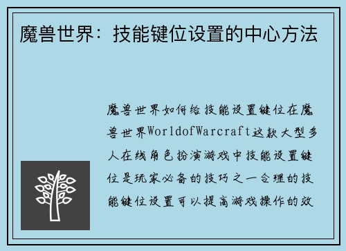 魔兽世界：技能键位设置的中心方法