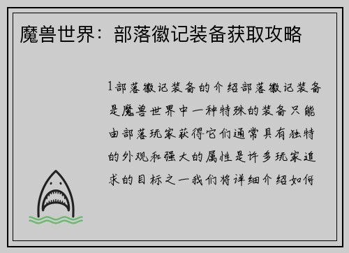 魔兽世界：部落徽记装备获取攻略