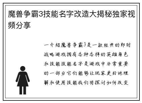 魔兽争霸3技能名字改造大揭秘独家视频分享