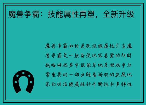 魔兽争霸：技能属性再塑，全新升级