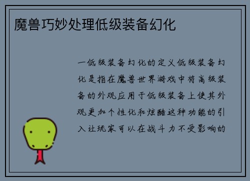 魔兽巧妙处理低级装备幻化