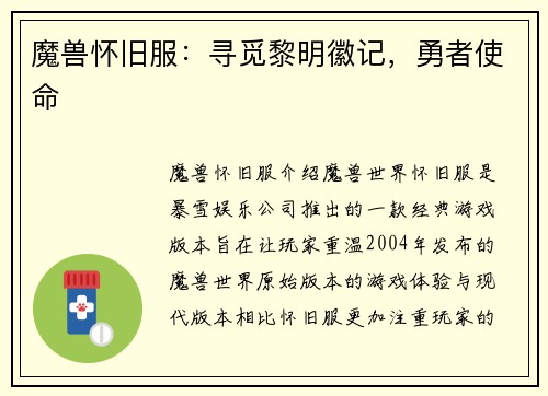 魔兽怀旧服：寻觅黎明徽记，勇者使命