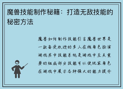 魔兽技能制作秘籍：打造无敌技能的秘密方法