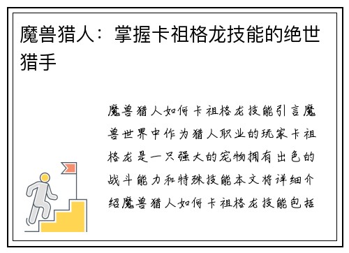 魔兽猎人：掌握卡祖格龙技能的绝世猎手