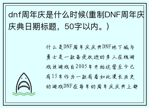dnf周年庆是什么时候(重制DNF周年庆庆典日期标题，50字以内。)