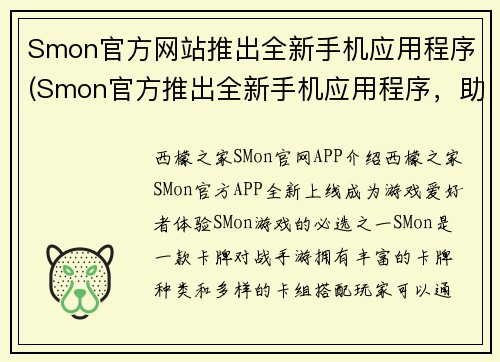 Smon官方网站推出全新手机应用程序(Smon官方推出全新手机应用程序，助力游戏玩家畅享游戏乐趣！)