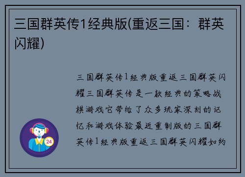 三国群英传1经典版(重返三国：群英闪耀)