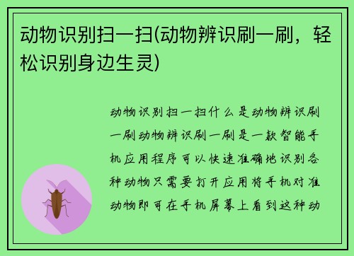 动物识别扫一扫(动物辨识刷一刷，轻松识别身边生灵)