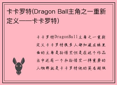 卡卡罗特(Dragon Ball主角之一重新定义——卡卡罗特)