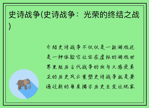 史诗战争(史诗战争：光荣的终结之战)