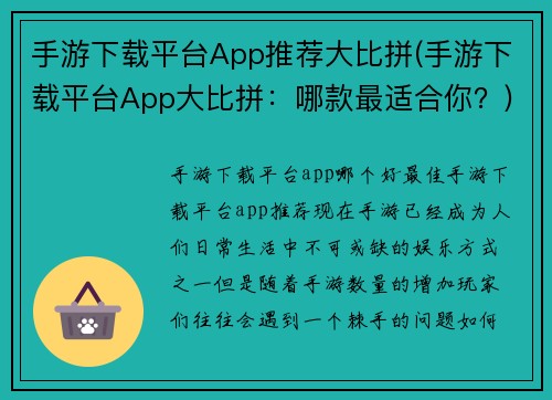 手游下载平台App推荐大比拼(手游下载平台App大比拼：哪款最适合你？)