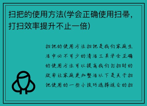 扫把的使用方法(学会正确使用扫帚，打扫效率提升不止一倍)