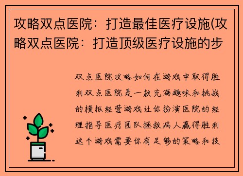 攻略双点医院：打造最佳医疗设施(攻略双点医院：打造顶级医疗设施的步骤)
