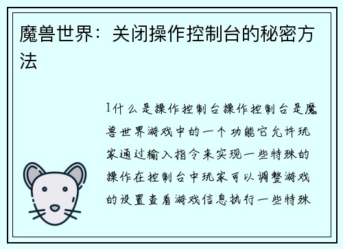 魔兽世界：关闭操作控制台的秘密方法