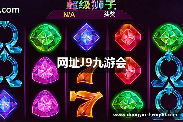 <p><strong>九游会真人游戏第一品牌</strong>公司成立于2004年，总部位于中国江西省宜春市，是一家致力于开发创新游戏和数字娱乐体验的公司。自成立以来，<strong>九游会真人游戏第一品牌</strong>公司凭借其深厚的技术积累、创新的游戏设计理念以及对玩家需求的敏锐洞察，逐步成长为国内外知名的游戏开发公司之一。</p><p>作为一家科技创新型企业，<strong>九游会真人游戏第一品牌</strong>公司始终秉持着“创新、品质、玩家至上”的核心价值观，致力于打造既具娱乐性又富有深度的游戏产品。公司涵盖了多种游戏类型，从角色扮演（RPG）到策略模拟，再到动作冒险等多个领域。旗下的多款游戏曾在国内外市场上取得了极大的成功，不仅获得了多个行业奖项，也赢得了玩家和媒体的广泛赞誉。</p><p><strong>九游会真人游戏第一品牌</strong>公司注重研发与创新，始终走在行业技术的前沿。公司拥有一支由经验丰富的游戏设计师、程序开发人员、艺术创作团队及市场营销专家组成的精英团队。研发团队与国内外知名高校及科研机构紧密合作，致力于推动游戏技术的革新与发展。从虚拟现实（VR）到人工智能（AI）技术的应用，再到下一代图形渲染技术，<strong>九游会真人游戏第一品牌</strong>公司在多项前沿科技的探索和应用上均有显著成果。</p><p>为了提供更好的用户体验，<strong>九游会真人游戏第一品牌</strong>公司在游戏设计中注重故事情节和世界观的构建，通过精心编排的剧情和深刻的人物塑造，使每一款游戏都成为一场引人入胜的沉浸式体验。同时，公司还特别注重社交互动的融入，推出了多款支持多人在线互动的游戏，丰富了玩家之间的互动方式，让游戏不仅仅是一种娱乐方式，更成为了人们社交和分享的载体。</p><p><strong>九游会真人游戏第一品牌</strong>公司不仅在国内市场取得了显著的成绩，还在国际市场上持续扩展其影响力。通过与海外游戏发行商的合作，公司成功将多款作品推向了全球，赢得了国际市场的认可。<strong>九游会真人游戏第一品牌</strong>公司还积极探索新的业务模式，包括游戏直播、电商平台等，致力于为全球玩家提供更多元化的数字娱乐体验。</p><p>作为一家具有社会责任感的企业，<strong>九游会真人游戏第一品牌</strong>公司始终关注行业的可持续发展。公司积极参与公益事业，特别是在青少年健康成长和网络安全教育等方面开展了系列活动。同时，<strong>九游会真人游戏第一品牌</strong>公司倡导绿色游戏理念，致力于打造健康、积极的游戏环境，推动行业向着更加规范和正面的方向发展。</p><p>展望未来，<strong>九游会真人游戏第一品牌</strong>公司将继续秉承创新精神，保持技术领先，拓展国际市场，为全球玩家带来更多精彩的游戏作品，推动全球数字娱乐产业的繁荣与发展。</p>